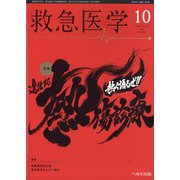 救急医学 2021年 10月号 [雑誌]