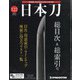 週刊日本刀 2021年 10/26号(122) [雑誌]