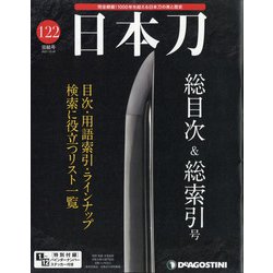 週刊日本刀 2021年 10/26号(122) [雑誌]