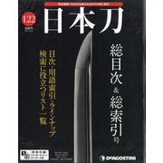 週刊日本刀 2021年 10/26号(122) [雑誌]