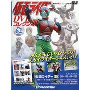 仮面ライダーDVDコレクション 2021年 11/9号(62) [雑誌]