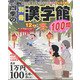 四季の別冊漢字館 2021年 12月号 [雑誌]