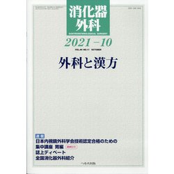 消化器外科 2021年 10月号 [雑誌]