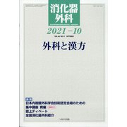 消化器外科 2021年 10月号 [雑誌]