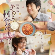 劇場版 きのう何食べた? オリジナル・サウンドトラック