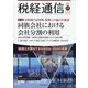 税経通信 2021年 11月号 [雑誌]