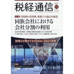 税経通信 2021年 11月号 [雑誌]