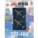 JAL旅客機コレクション 2021年 10/26号(45) [雑誌]
