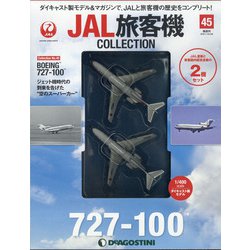 JAL旅客機コレクション 2021年 10/26号(45) [雑誌]
