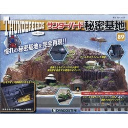 サンダーバード秘密基地 全国版 2021年 10/19号(89) [雑誌]