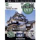 日本の城DVDコレクション 2021年 11/9号(44) [雑誌]