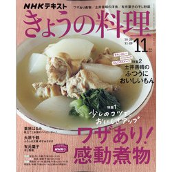 NHK きょうの料理 2021年 11月号 [雑誌]