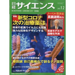 日経サイエンス 2021年 12月号 [雑誌]