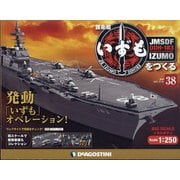 護衛艦いずもをつくる 2021年 10/26号(38) [雑誌]