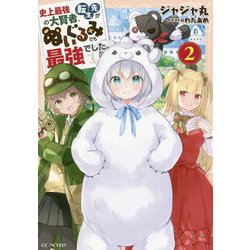 史上最強の大賢者、転生先がぬいぐるみでも最強でした〈2〉(GC NOVELS) [単行本]