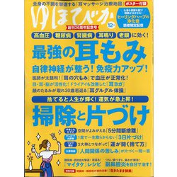 ゆほびか 2021年 12月号 [雑誌]