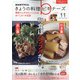 NHK きょうの料理ビギナーズ 2021年 11月号 [雑誌]