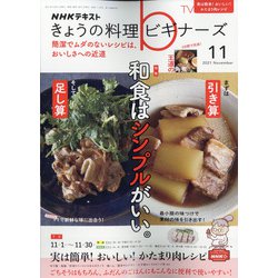 NHK きょうの料理ビギナーズ 2021年 11月号 [雑誌]