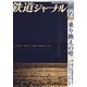 鉄道ジャーナル 2021年 12月号 [雑誌]