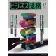 ビジネス法務 2021年 12月号 [雑誌]
