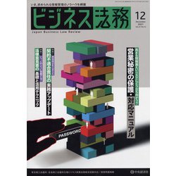 ビジネス法務 2021年 12月号 [雑誌]
