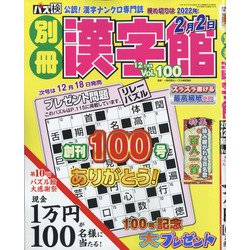 別冊漢字館 2021年 12月号 [雑誌]