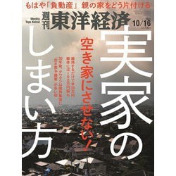 週刊 東洋経済 2021年 10/16号 [雑誌]