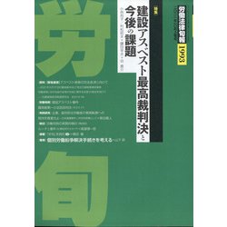 労働法律旬報 2021年 10/10号 [雑誌]