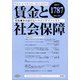 賃金と社会保障 2021年 10/10号 [雑誌]