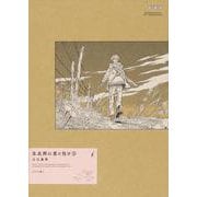北北西に曇と往け＜ワイド版＞　5<5>(青騎士コミックス) [コミック]