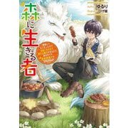 森に生きる者―貴族じゃなくなったので自由に生きます。莫大な魔力があるから森の中でも安全快適です(電撃の新文芸) [単行本]