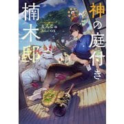 神の庭付き楠木邸(電撃の新文芸) [単行本]