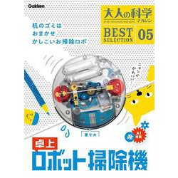 大人の科学マガジン BEST SELECTION 05 卓上ロボット掃除機 [ムックその他]