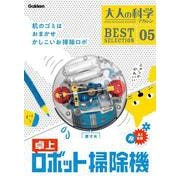 大人の科学マガジン BEST SELECTION 05 卓上ロボット掃除機 [ムックその他]