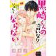 黒崎くんの言いなりになんてならない（19）(講談社コミックス別冊フレンド) [コミック]