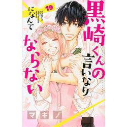 黒崎くんの言いなりになんてならない（19）(講談社コミックス別冊フレンド) [コミック]