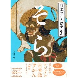 ヨドバシ.com - 日本のことばずかん そら [絵本] 通販【全品無料