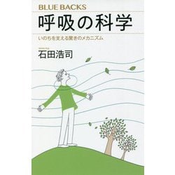 呼吸の科学―いのちを支える驚きのメカニズム(ブルーバックス) [新書]