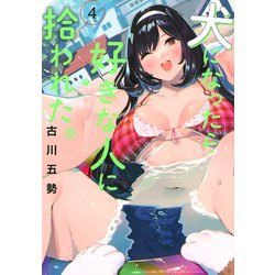 犬になったら好きな人に拾われた。（4）(KCデラックス) [コミック]