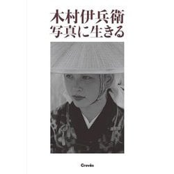 木村伊兵衛 写真に生きる [単行本]