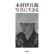 木村伊兵衛 写真に生きる [単行本]
