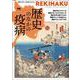 REKIHAKU　特集・歴史のなかの疫病 [単行本]