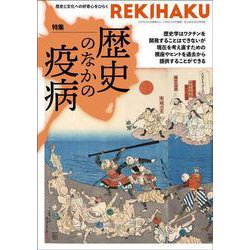 REKIHAKU　特集・歴史のなかの疫病 [単行本]