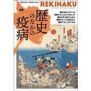 REKIHAKU　特集・歴史のなかの疫病 [単行本]