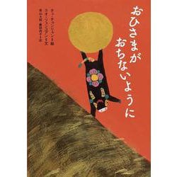 おひさまがおちないように [絵本]