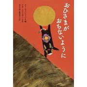 おひさまがおちないように [絵本]