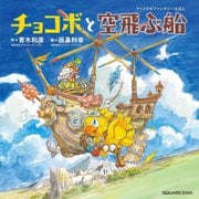 ファイナルファンタジーえほん チョコボと空飛ぶ船 [単行本]