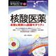 核酸医薬　本領を発揮する創薬モダリティ(実験医学増刊) [単行本]