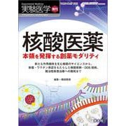 核酸医薬　本領を発揮する創薬モダリティ(実験医学増刊) [単行本]