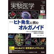 実験医学2021年11月号(実験医学) [単行本]